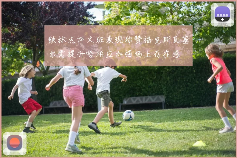 铁林点评文班表现称赞福克斯瓦塞尔需提升哈珀应加强场上存在感