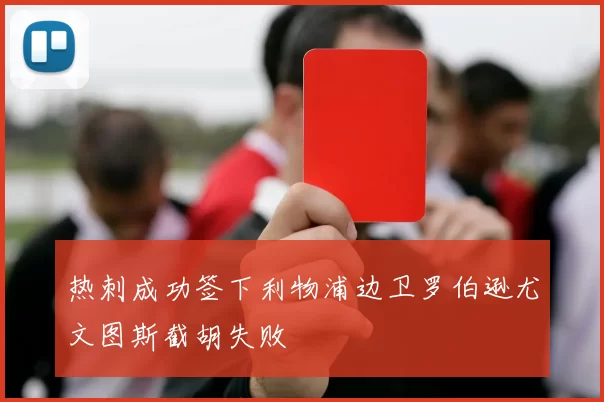热刺成功签下利物浦边卫罗伯逊尤文图斯截胡失败