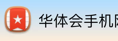 华体会手机网页版 Logo